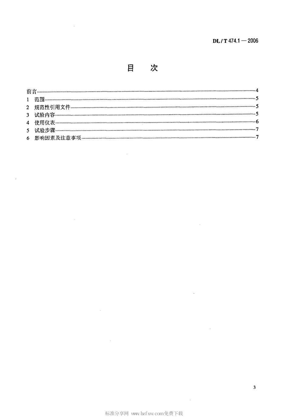 DLT 474.1-2006 现场绝缘试验实施导则 绝缘电阻、吸收比和极化指数试验.PDF_第2页