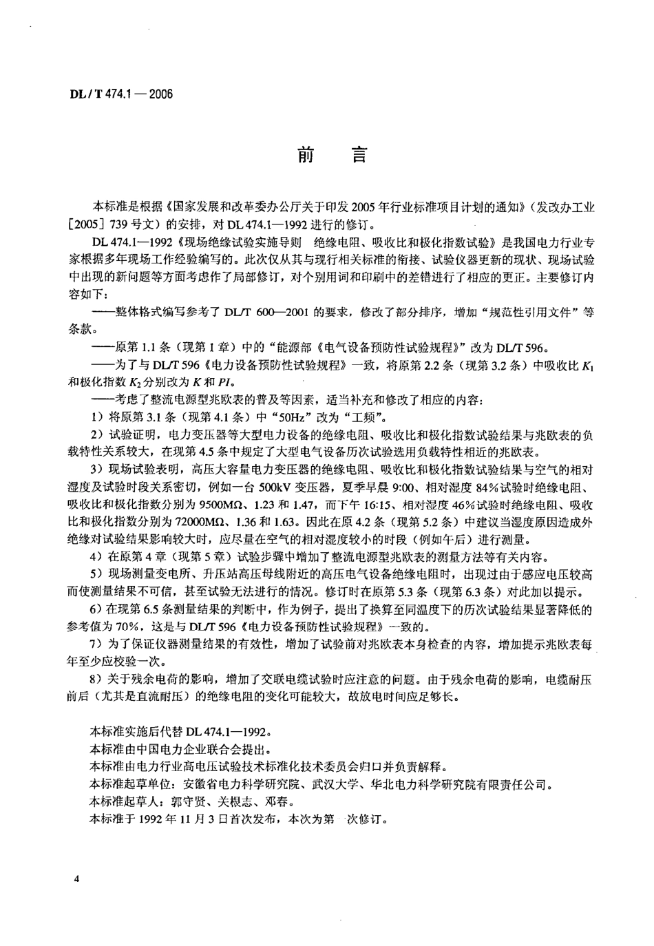 DLT 474.1-2006 现场绝缘试验实施导则 绝缘电阻、吸收比和极化指数试验.PDF_第3页