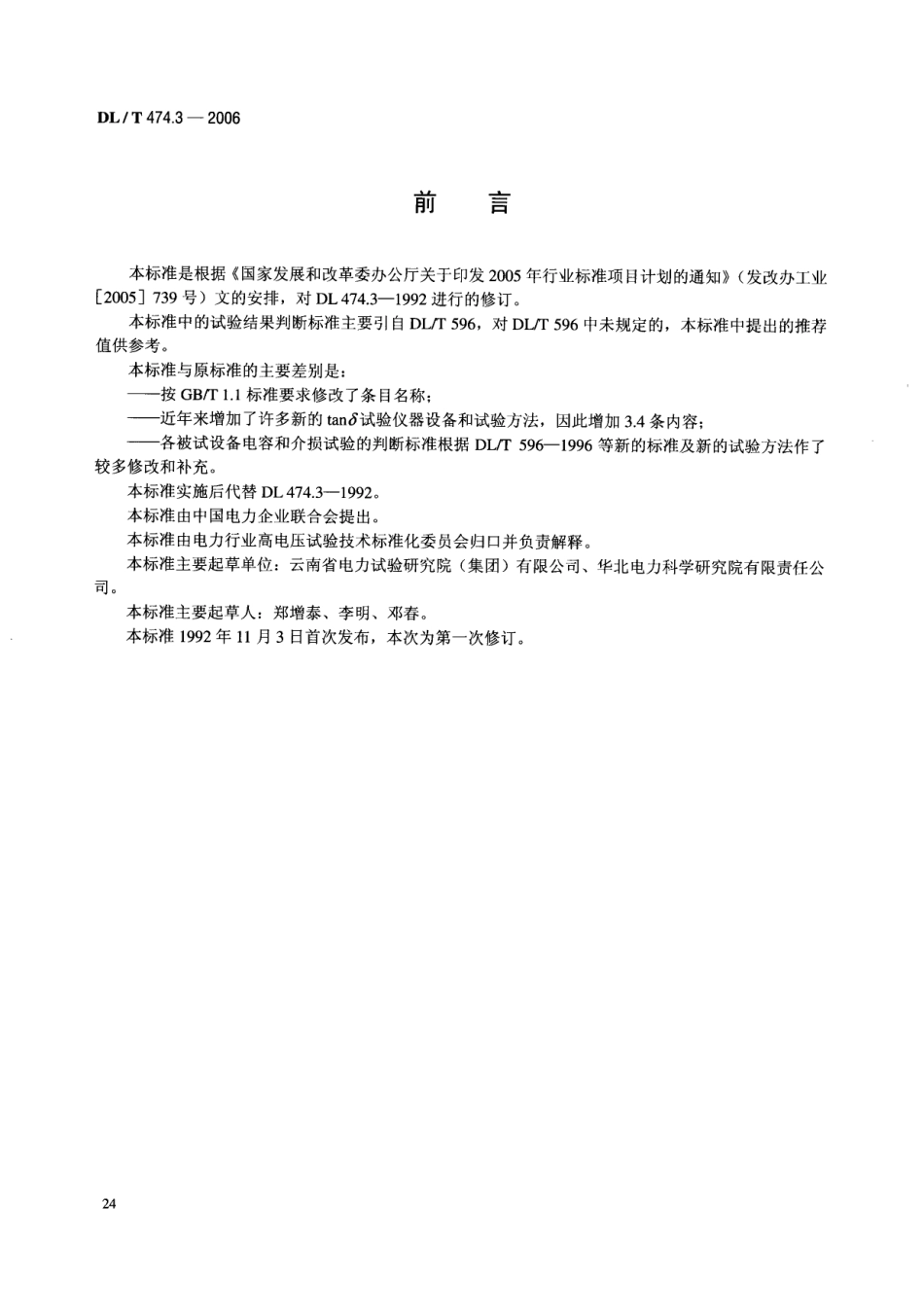 DLT 474.3-2006 现场绝缘试验实施导则 介质损耗因数tanδ试验.pdf_第3页
