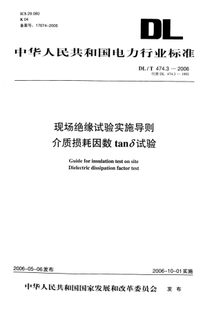 DLT 474.3-2006 现场绝缘试验实施导则 介质损耗因数tanδ试验.pdf
