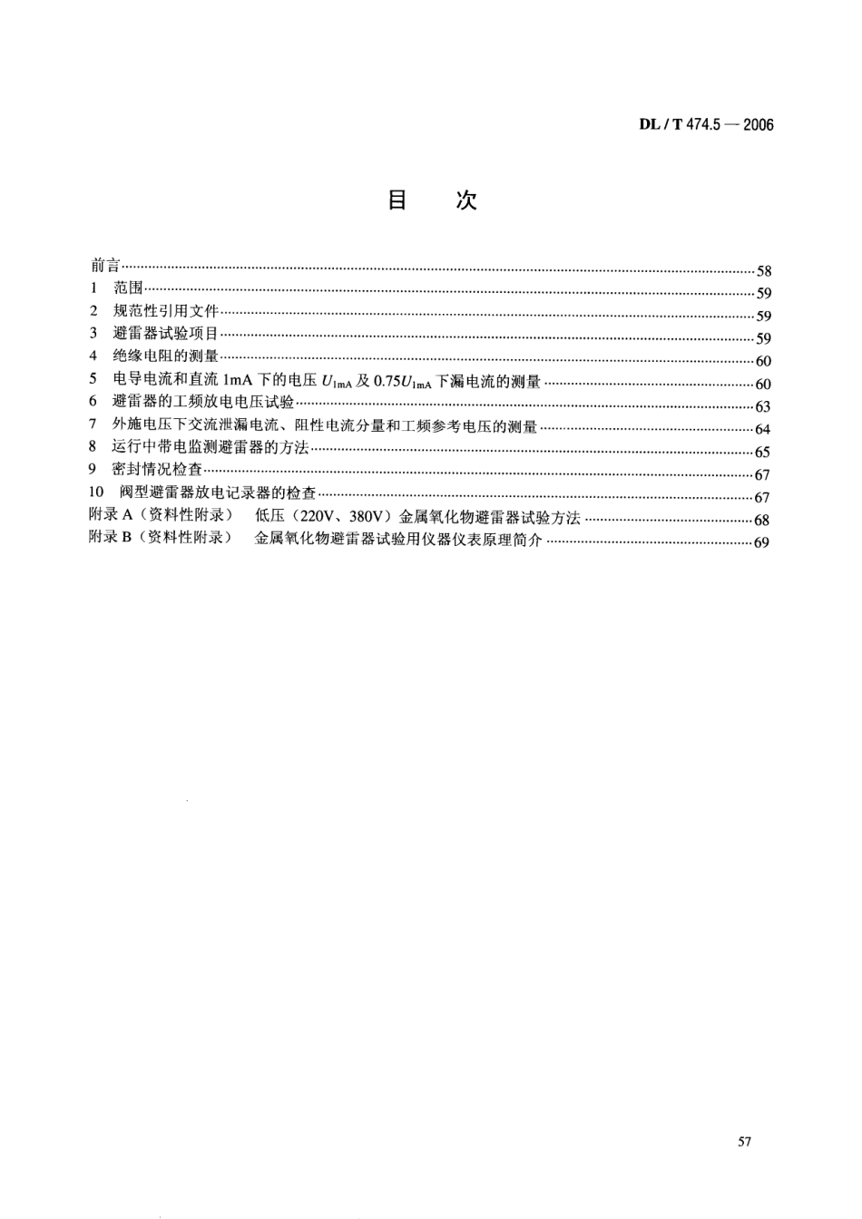 DLT 474.5-2006 现场绝缘试验实施导则 避雷器试验.pdf_第2页