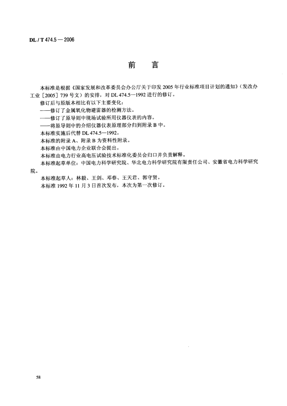 DLT 474.5-2006 现场绝缘试验实施导则 避雷器试验.pdf_第3页