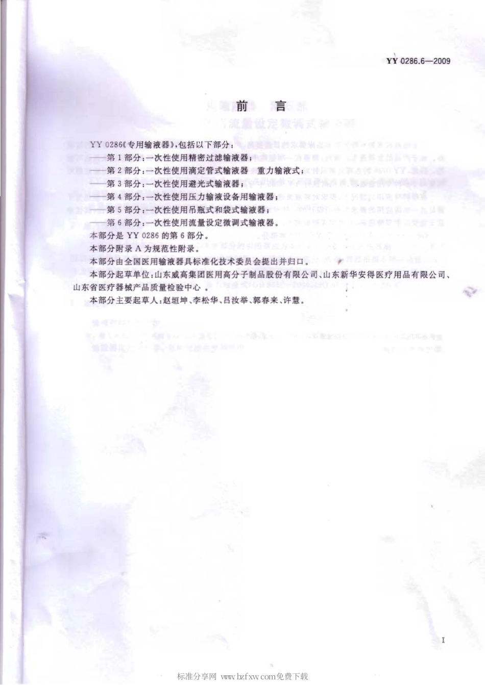 YY 0286.6-2009 专用输液器 第6部分：一次性使用流量设定微调式输液器.PDF_第2页