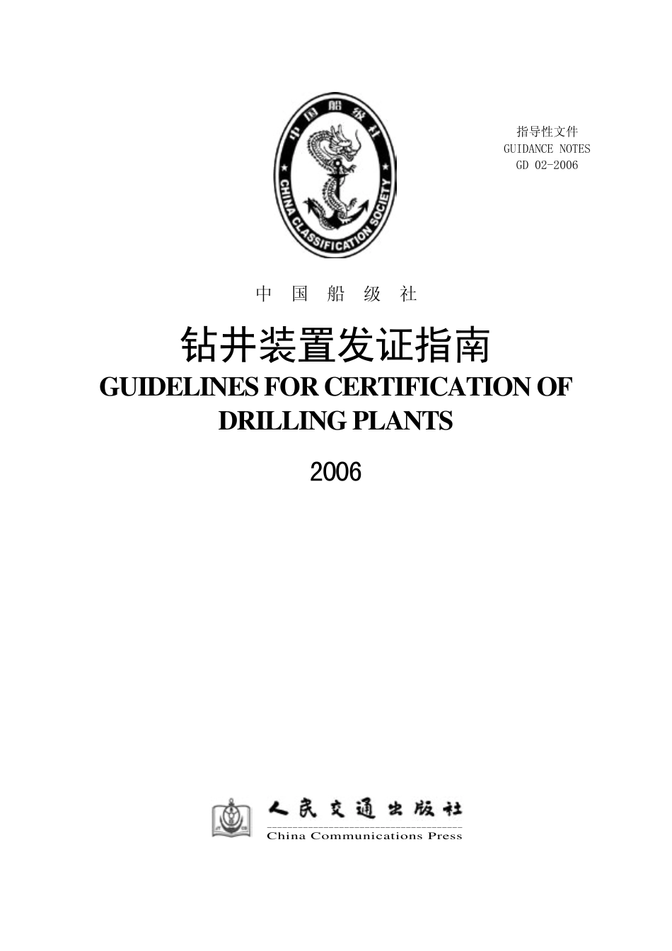 中国船级社《钻井装置发证指南》（2006）.pdf_第1页