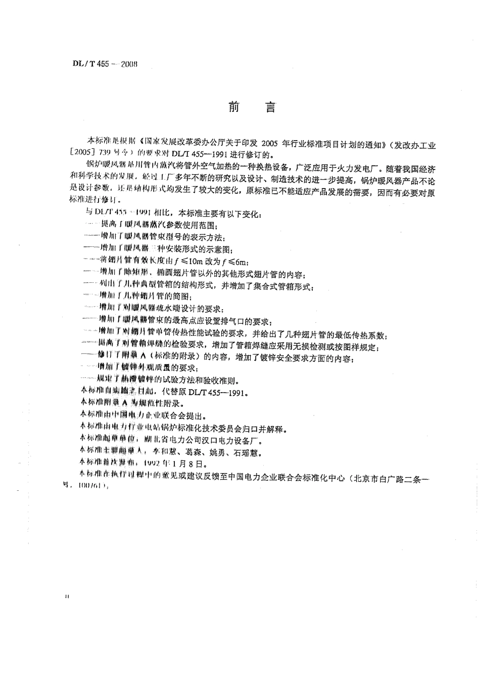 DL 455-2008 锅炉暖风器.pdf_第3页