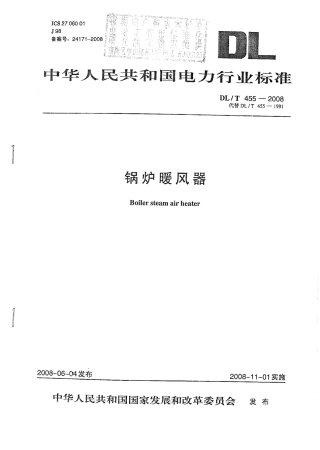 DL 455-2008 锅炉暖风器.pdf