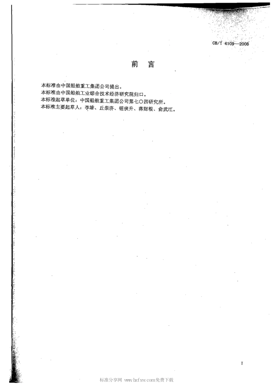 CBT 4109-2008 船用热水锅炉.pdf_第2页