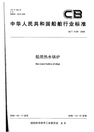 CBT 4109-2008 船用热水锅炉.pdf