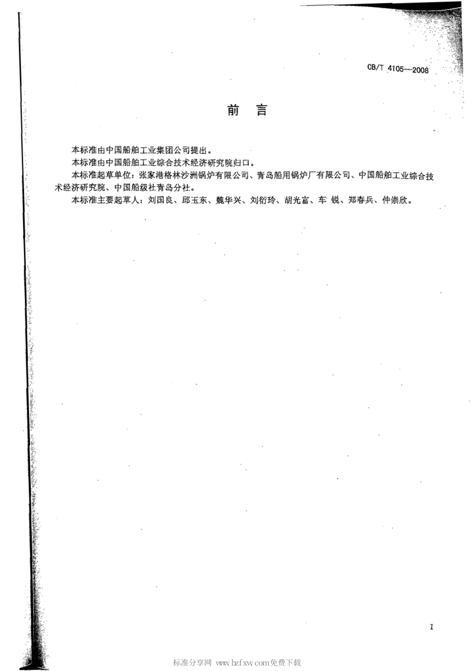 CBT 4105-2008 船用辅锅炉针形管.pdf_第2页