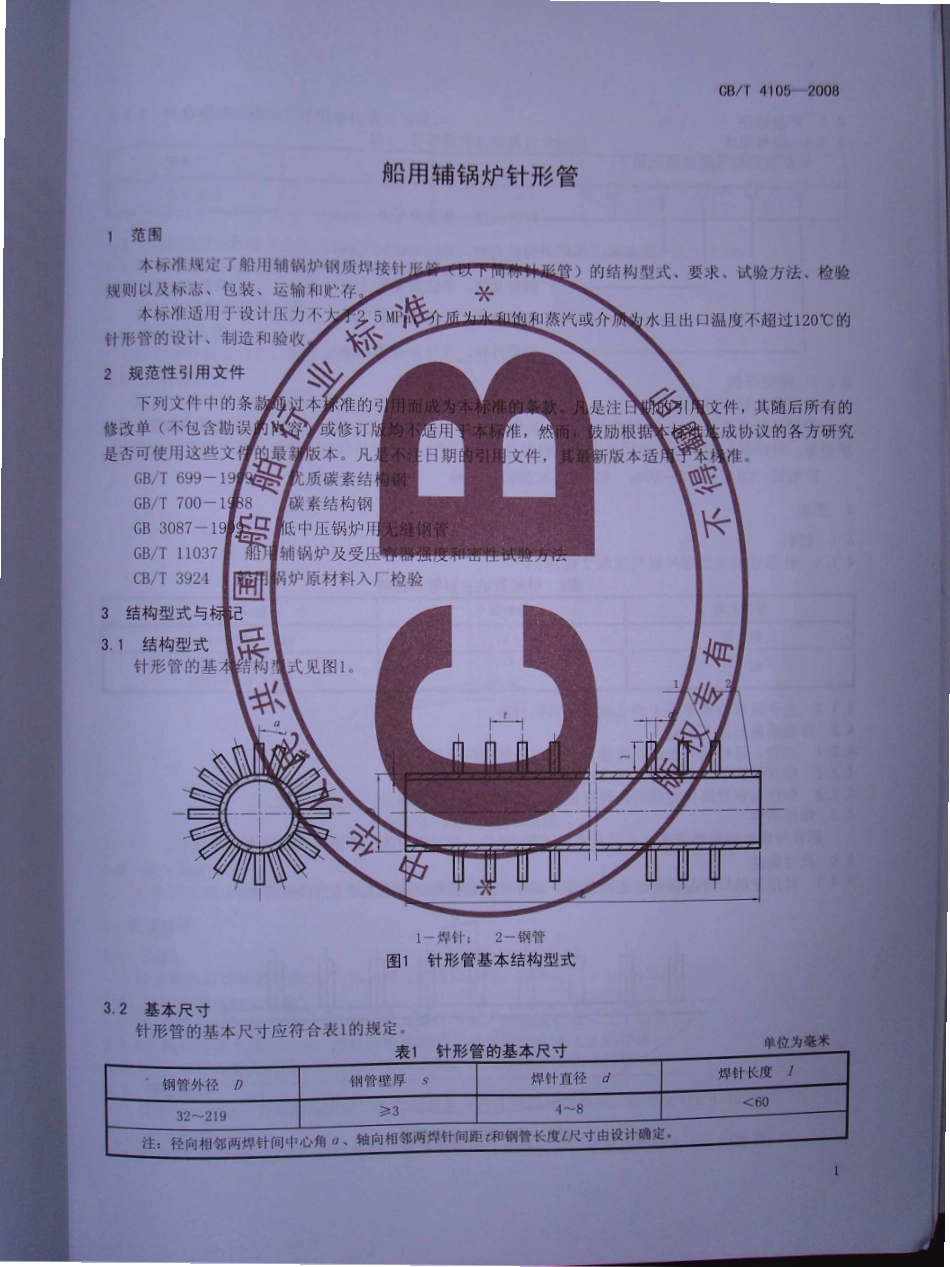 CBT 4105-2008 船用辅锅炉针形管.pdf_第3页