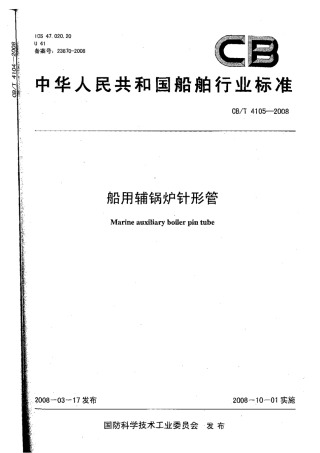 CBT 4105-2008 船用辅锅炉针形管.pdf