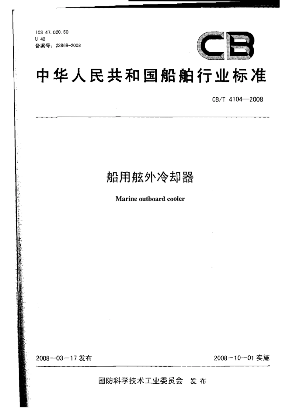 CBT 4104-2008 船用舷外冷却器.pdf_第1页