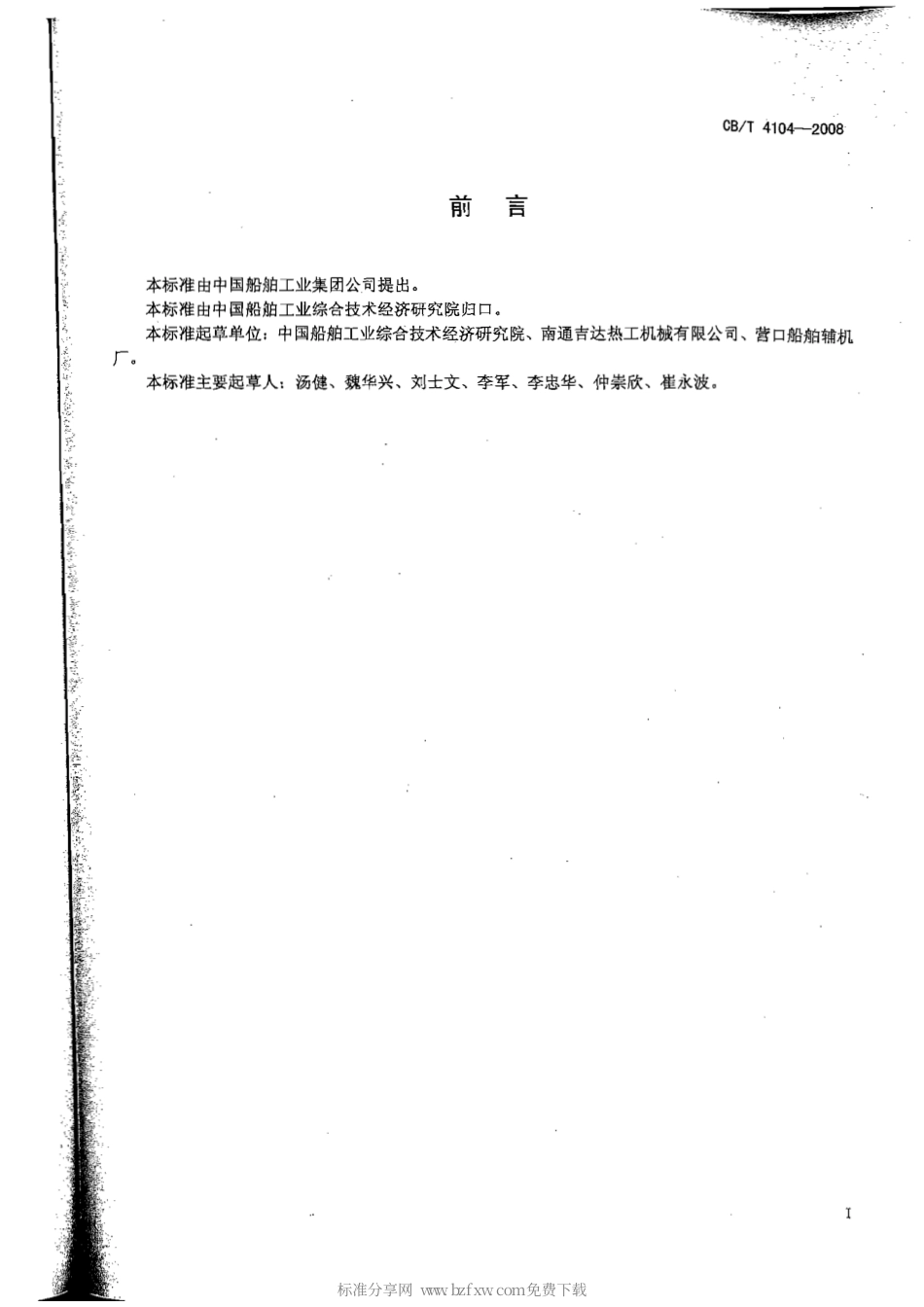 CBT 4104-2008 船用舷外冷却器.pdf_第2页