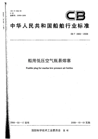 CBT 3982-2008 船用低压空气瓶易熔塞.pdf