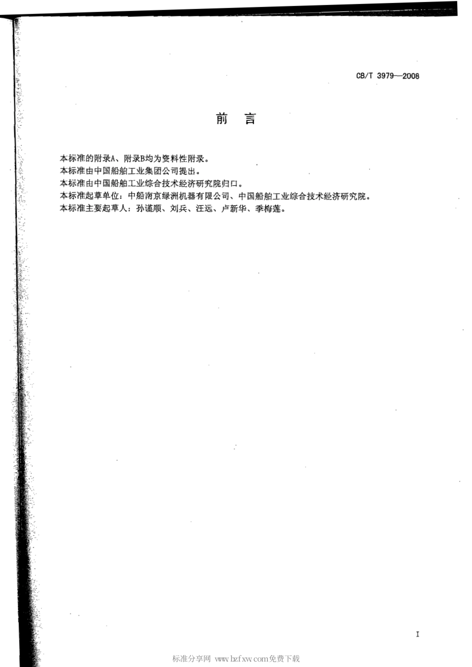 CBT 3979-2008 碟式分离机模块.pdf_第2页