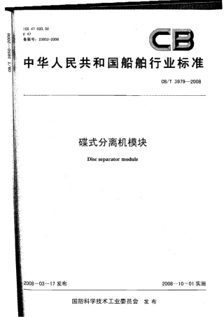 CBT 3979-2008 碟式分离机模块.pdf
