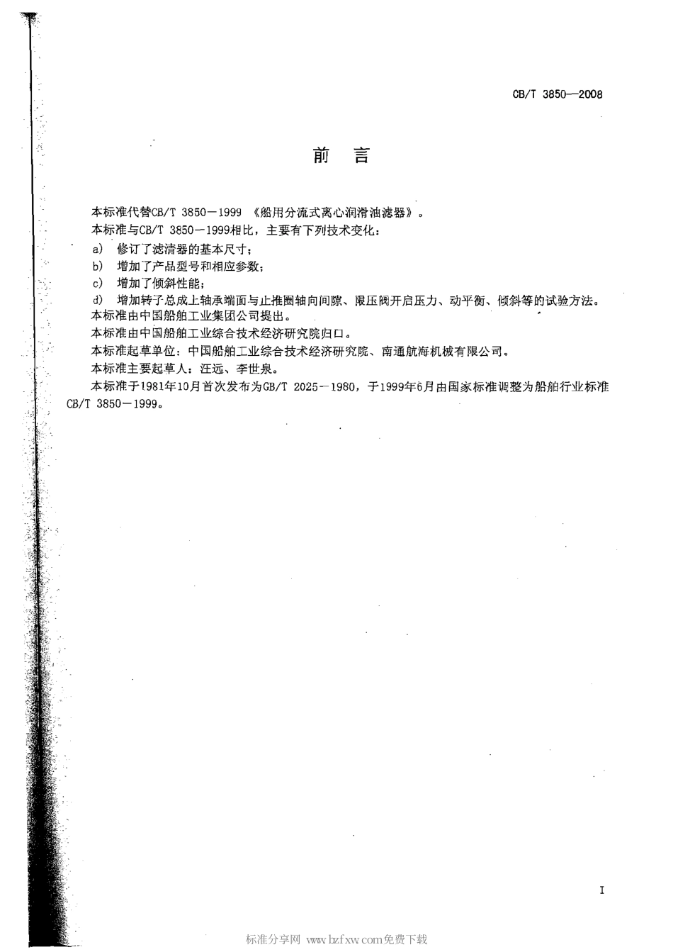 CBT 3850-2008 船用分流式离心润滑油滤清器.pdf_第2页