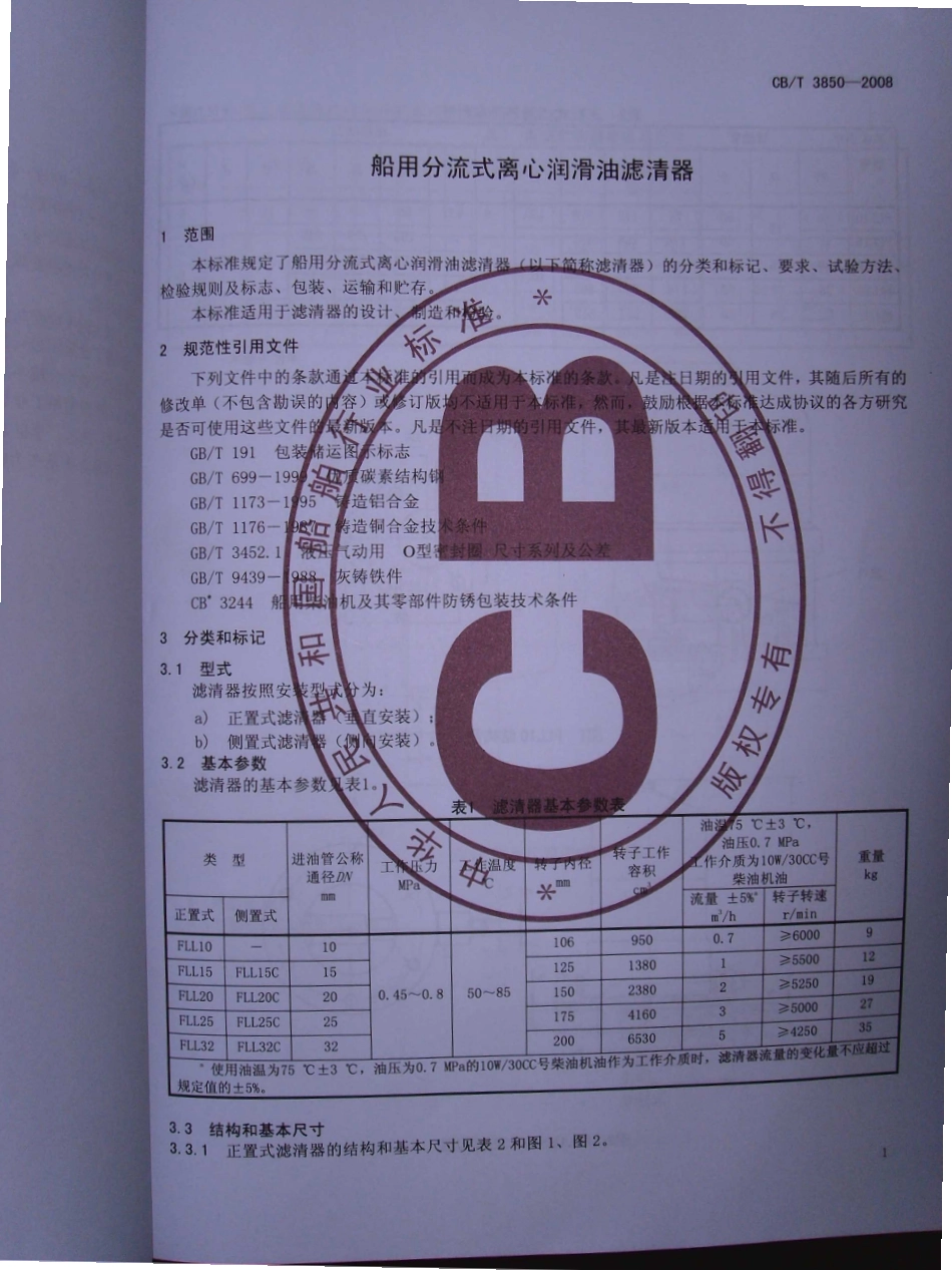 CBT 3850-2008 船用分流式离心润滑油滤清器.pdf_第3页