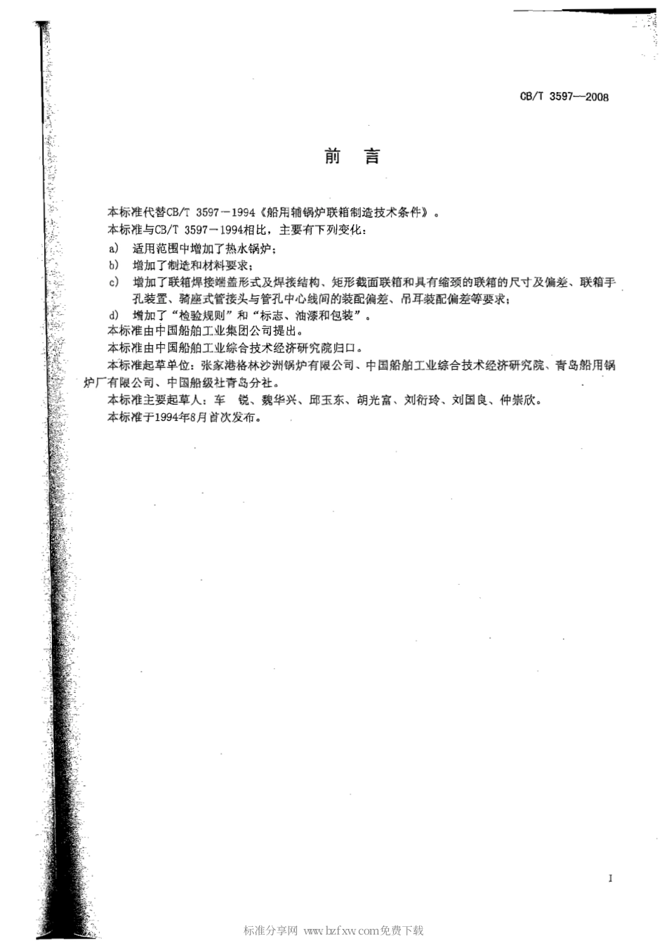 CBT 3597-2008 船用辅锅炉联箱.pdf_第2页