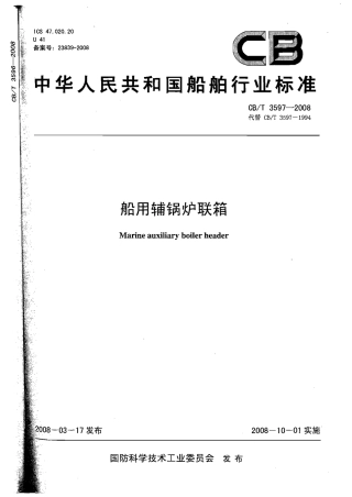 CBT 3597-2008 船用辅锅炉联箱.pdf