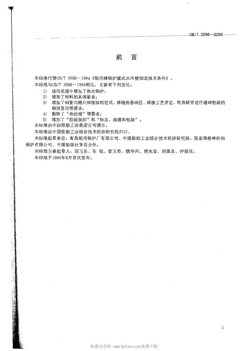 CBT 3596-2008 船用辅锅炉膜式水冷壁.pdf_第2页