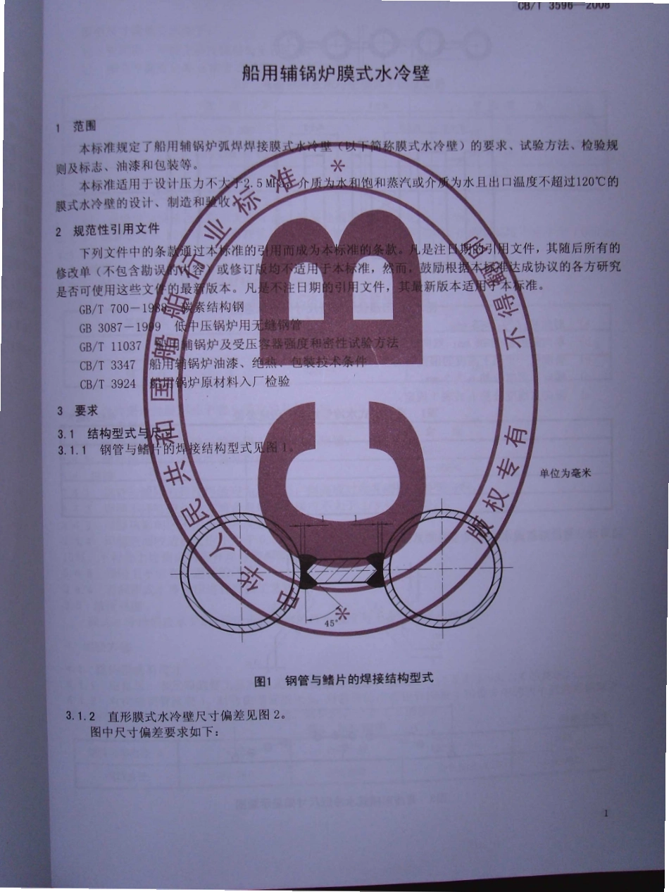 CBT 3596-2008 船用辅锅炉膜式水冷壁.pdf_第3页