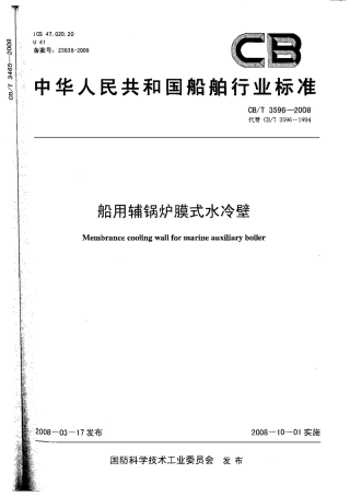 CBT 3596-2008 船用辅锅炉膜式水冷壁.pdf