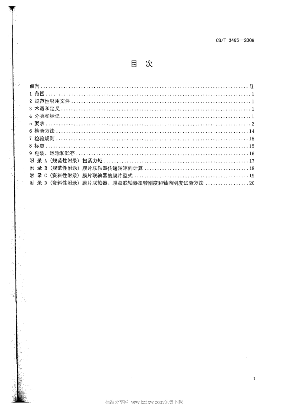 CBT 3465-2008 船用大功率高速发动机挠性联轴器.pdf_第2页