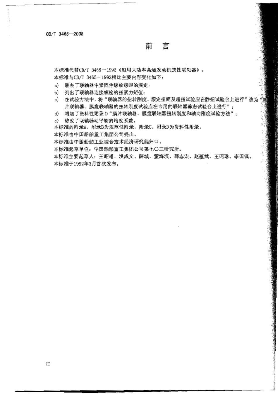 CBT 3465-2008 船用大功率高速发动机挠性联轴器.pdf_第3页