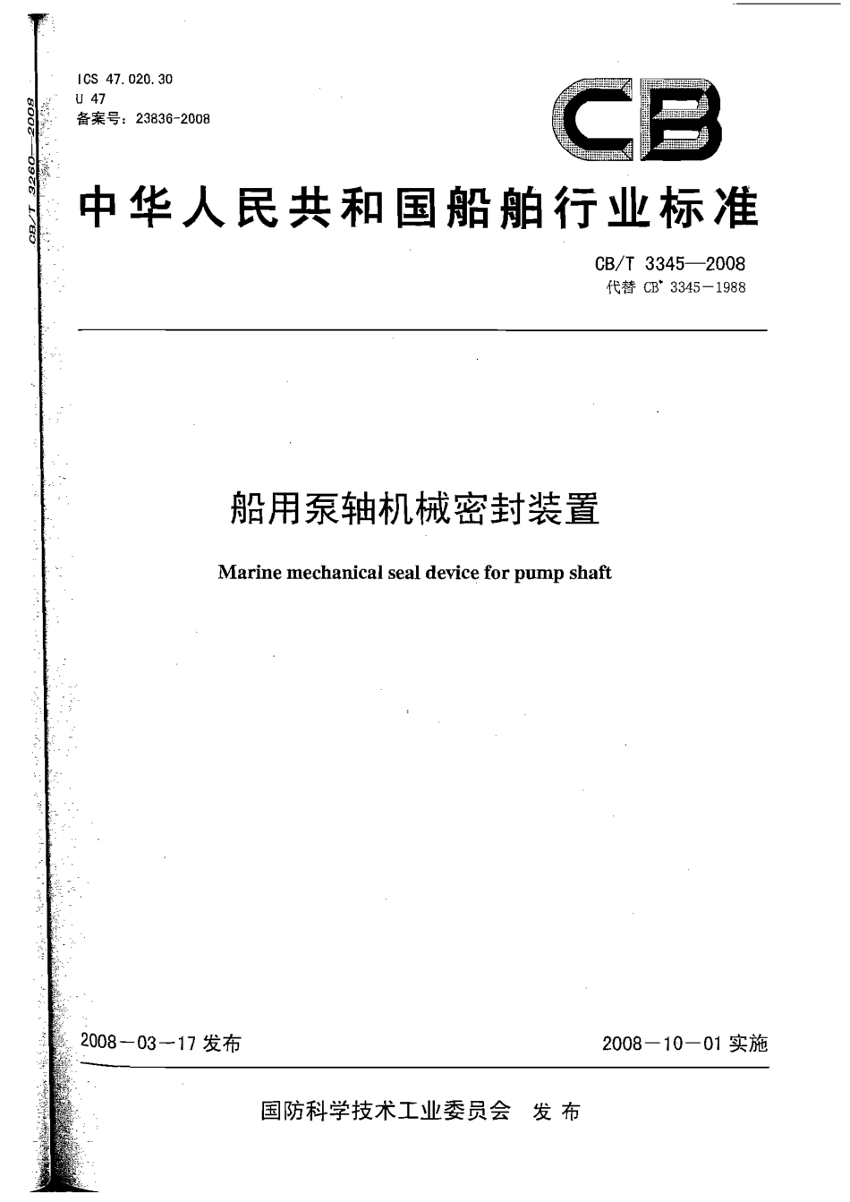 CBT 3345-2008 船用泵轴机械密封装置.pdf_第1页