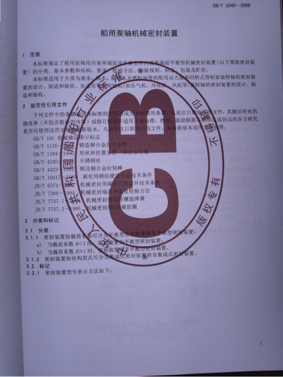 CBT 3345-2008 船用泵轴机械密封装置.pdf_第3页