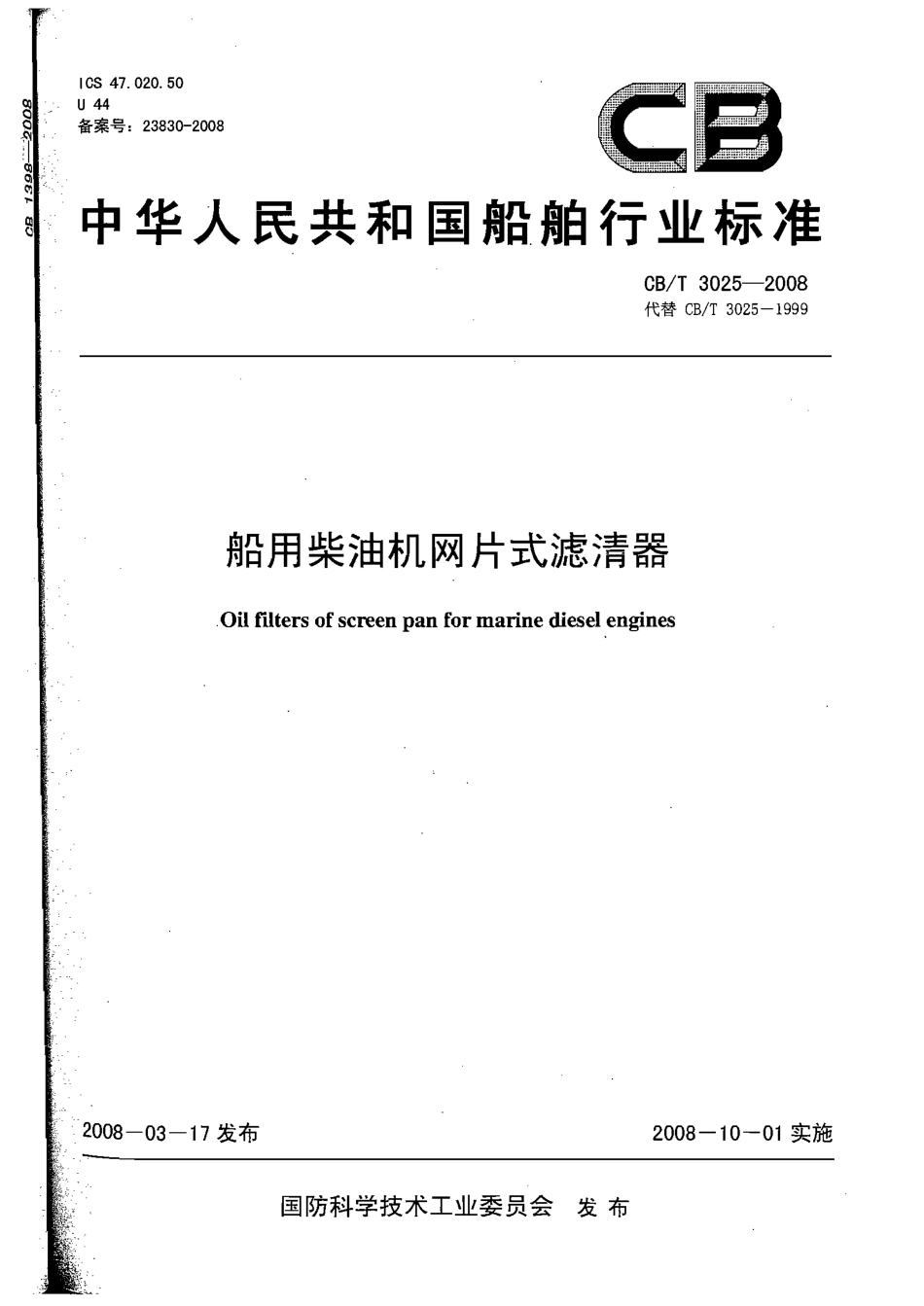 CBT 3025-2008 船用柴油机网片式滤清器.pdf_第1页