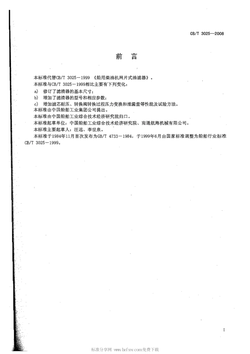 CBT 3025-2008 船用柴油机网片式滤清器.pdf_第2页