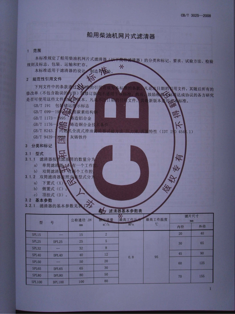 CBT 3025-2008 船用柴油机网片式滤清器.pdf_第3页