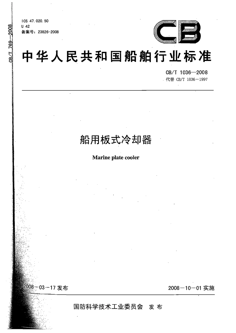 CBT 1036-2008 船用板式冷却器.pdf_第1页