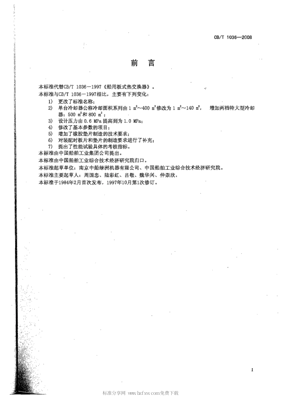 CBT 1036-2008 船用板式冷却器.pdf_第2页