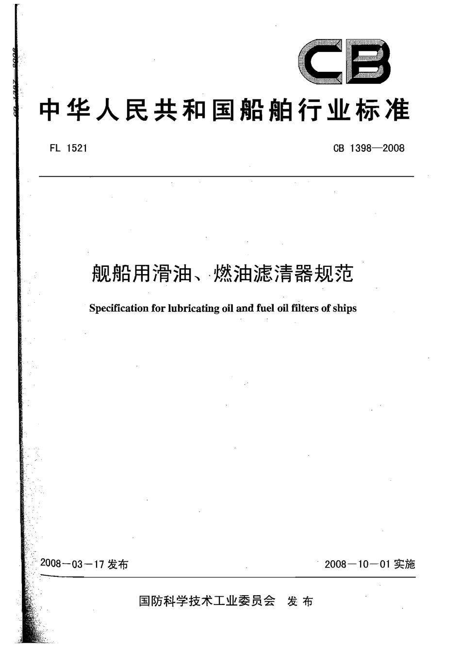CB 1398-2008 舰船用滑油、燃油滤清器规范.pdf_第1页