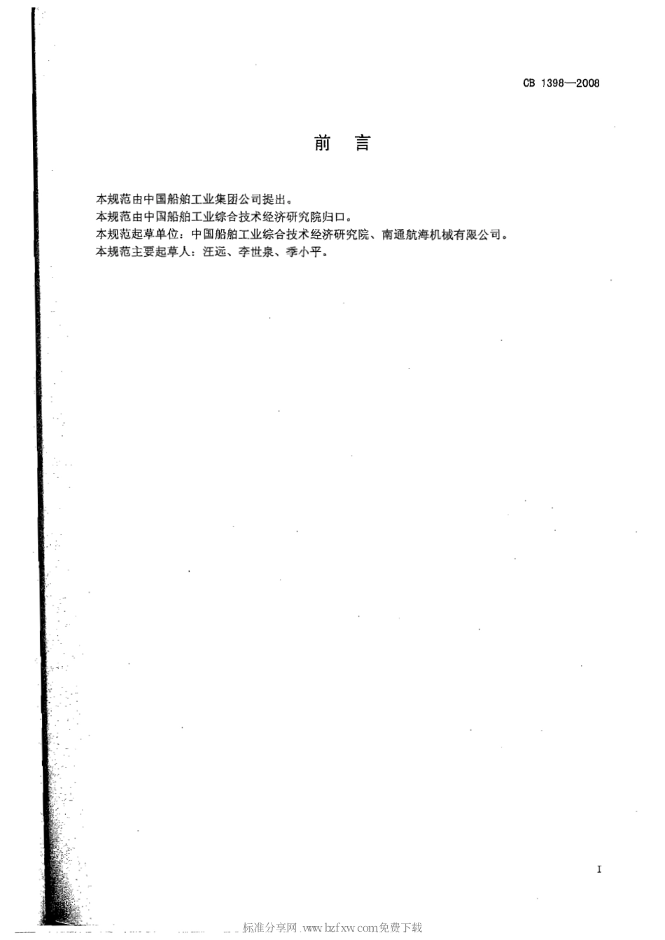 CB 1398-2008 舰船用滑油、燃油滤清器规范.pdf_第2页