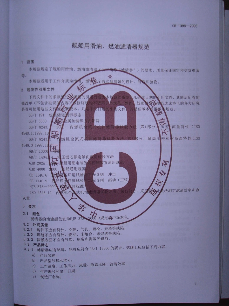 CB 1398-2008 舰船用滑油、燃油滤清器规范.pdf_第3页