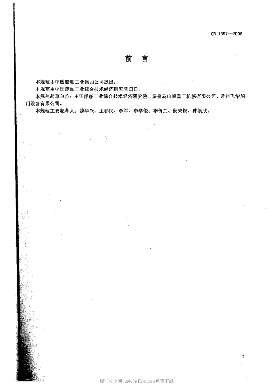 CB 1397-2008 板式海水淡化装置规范.pdf_第2页