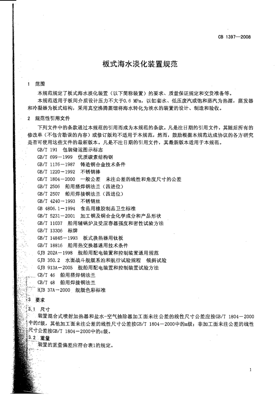 CB 1397-2008 板式海水淡化装置规范.pdf_第3页