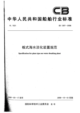 CB 1397-2008 板式海水淡化装置规范.pdf