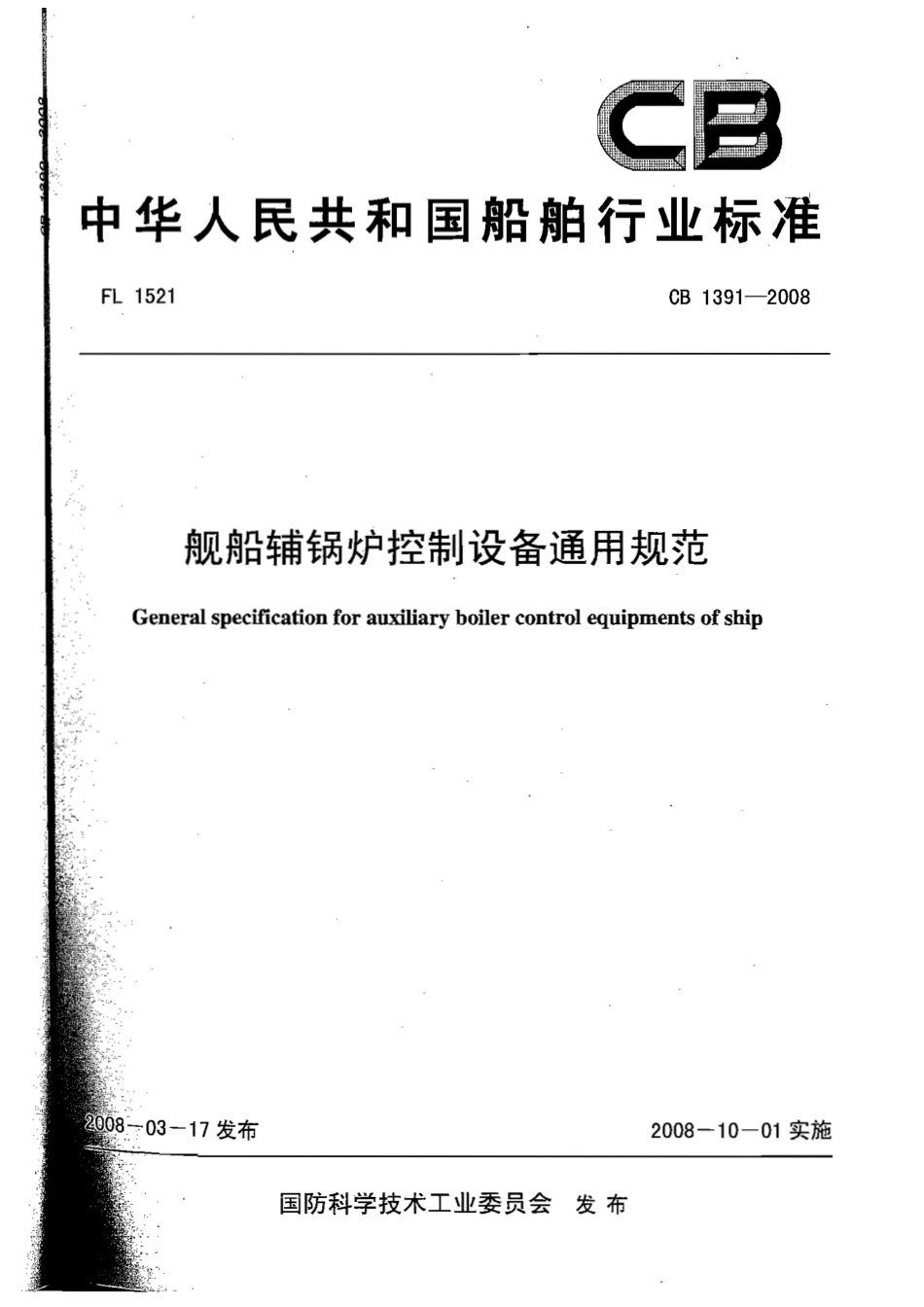 CB 1391-2008 舰船辅锅炉控制设备通用规范.pdf_第1页