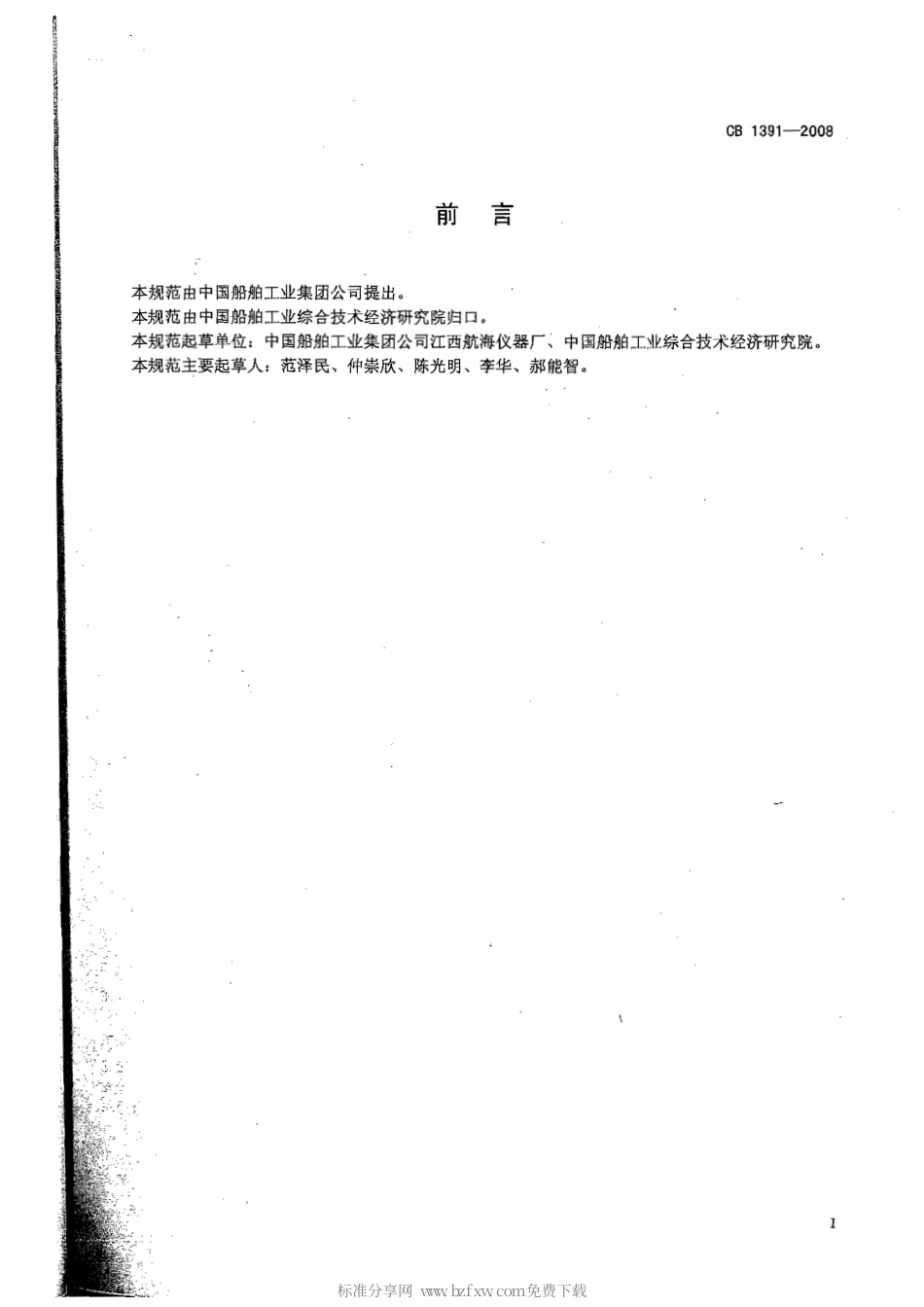 CB 1391-2008 舰船辅锅炉控制设备通用规范.pdf_第2页