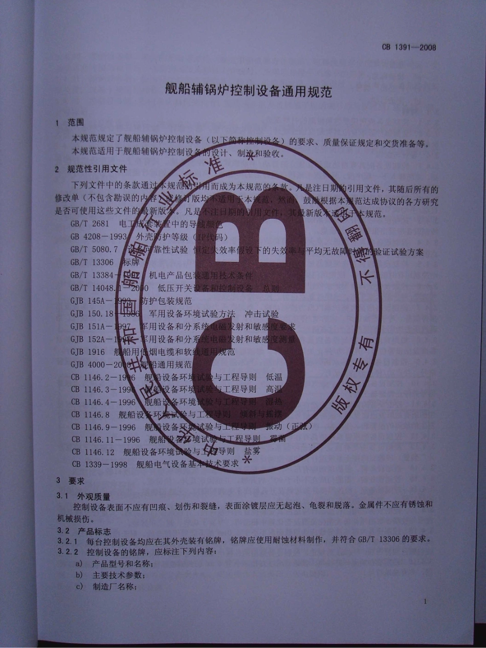 CB 1391-2008 舰船辅锅炉控制设备通用规范.pdf_第3页