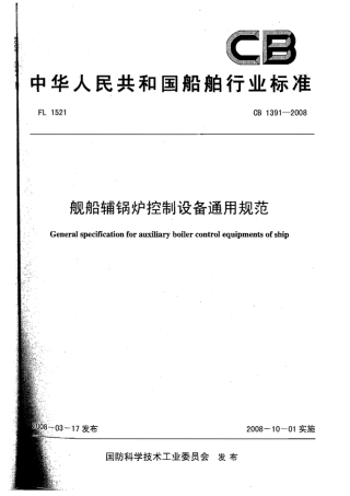 CB 1391-2008 舰船辅锅炉控制设备通用规范.pdf