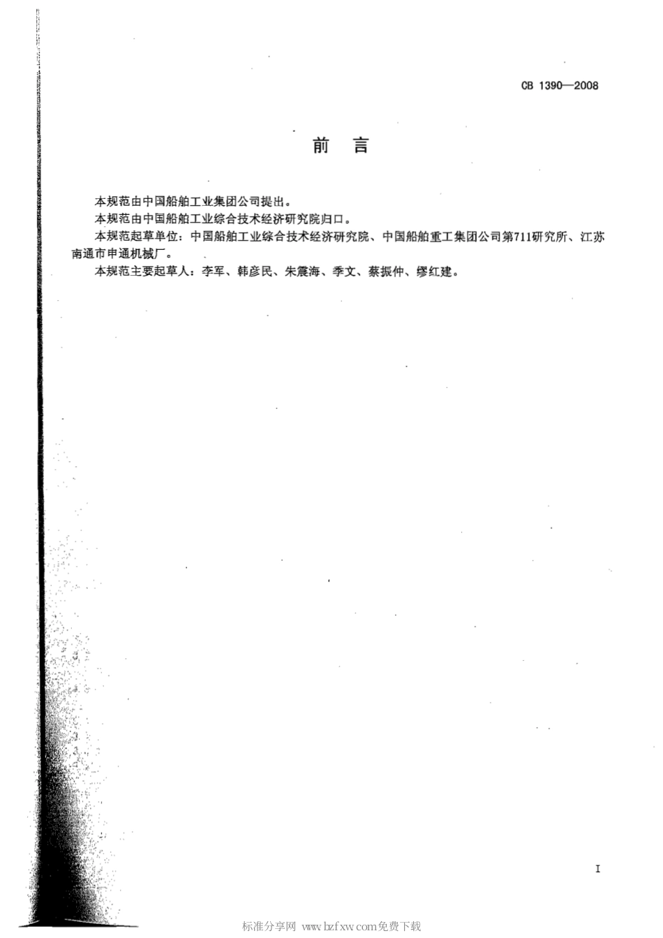 CB 1390-2008 舰用柴油机排气系统消声器规范.pdf_第2页