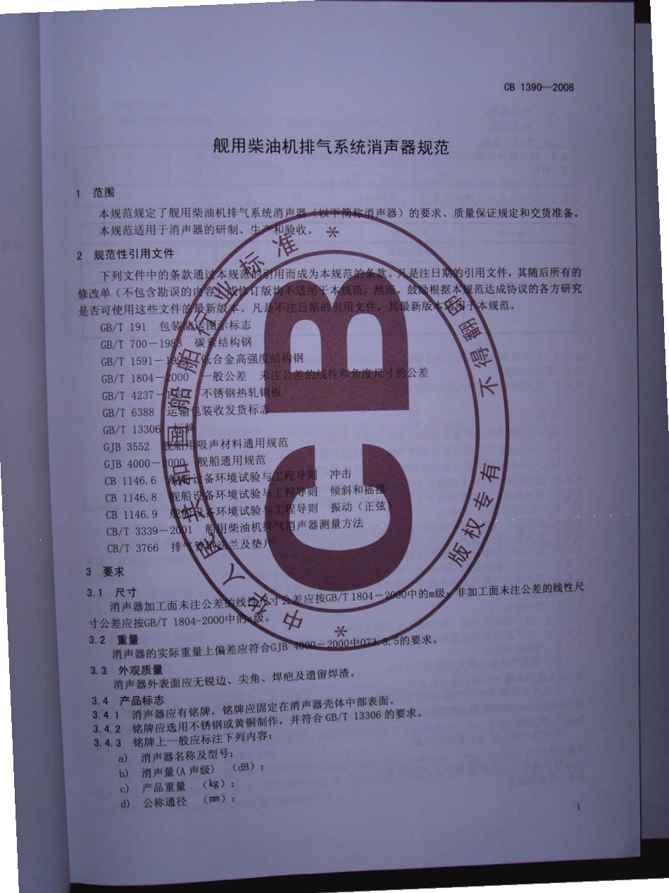 CB 1390-2008 舰用柴油机排气系统消声器规范.pdf_第3页