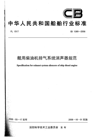 CB 1390-2008 舰用柴油机排气系统消声器规范.pdf