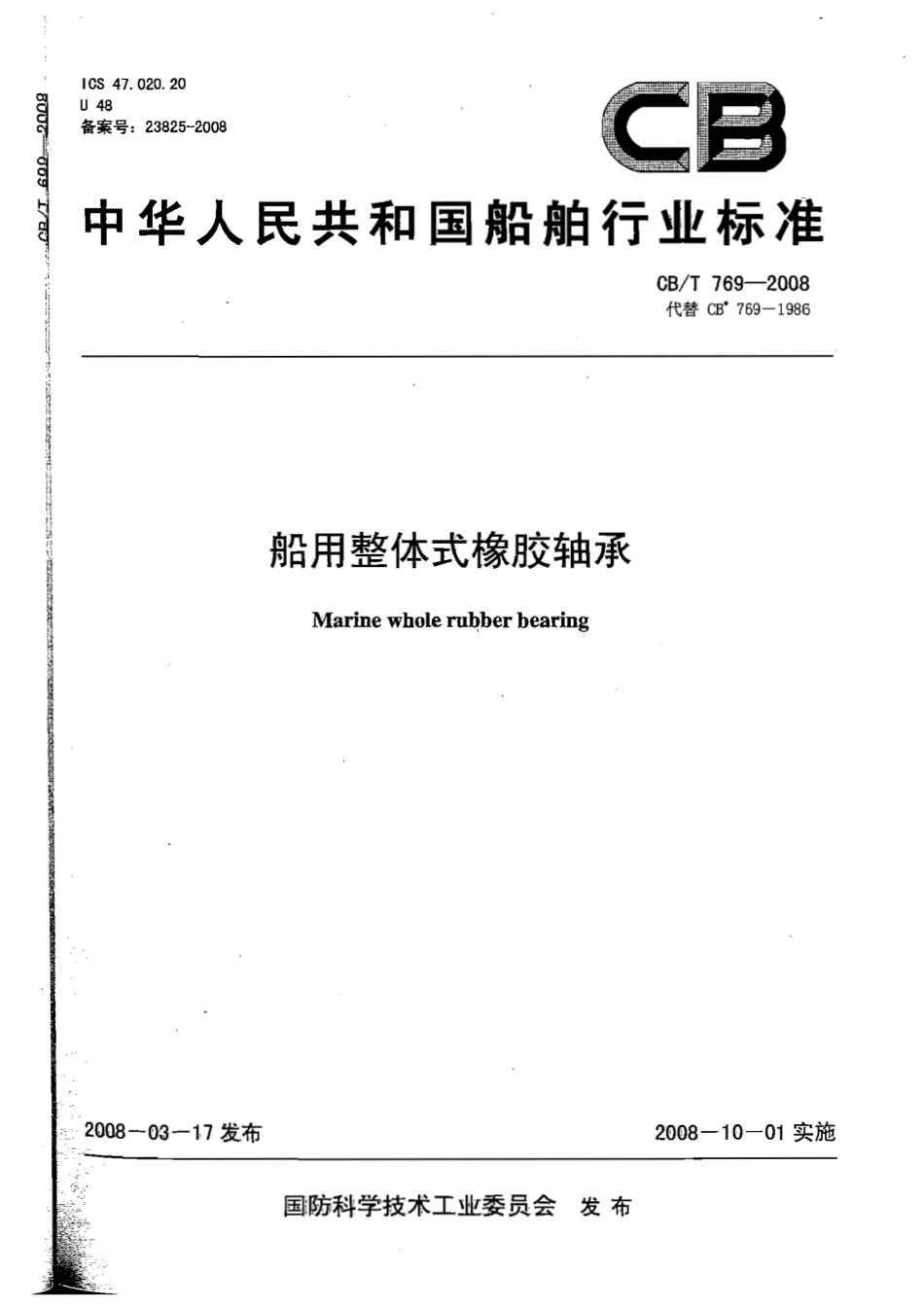 CBT 769-2008 船用整体式橡胶轴承.pdf_第1页